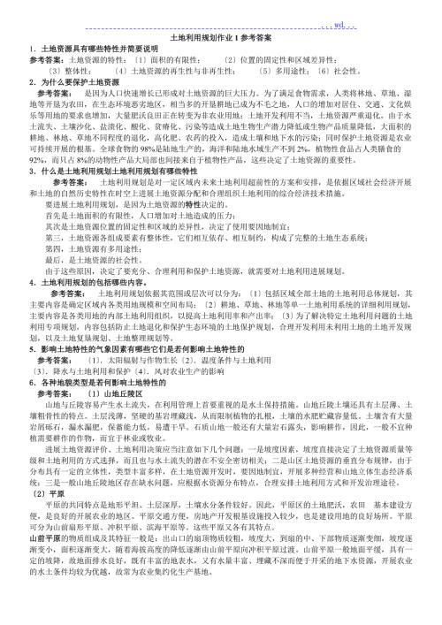 一村一名大学生计划土地利用规划课程形成性考核册答案与解析.doc