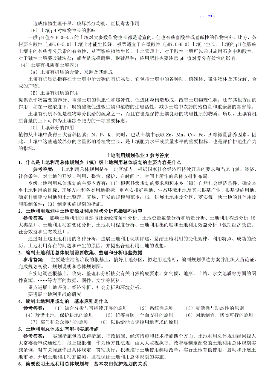 一村一名大学生计划土地利用规划课程形成性考核册答案与解析.doc_第3页