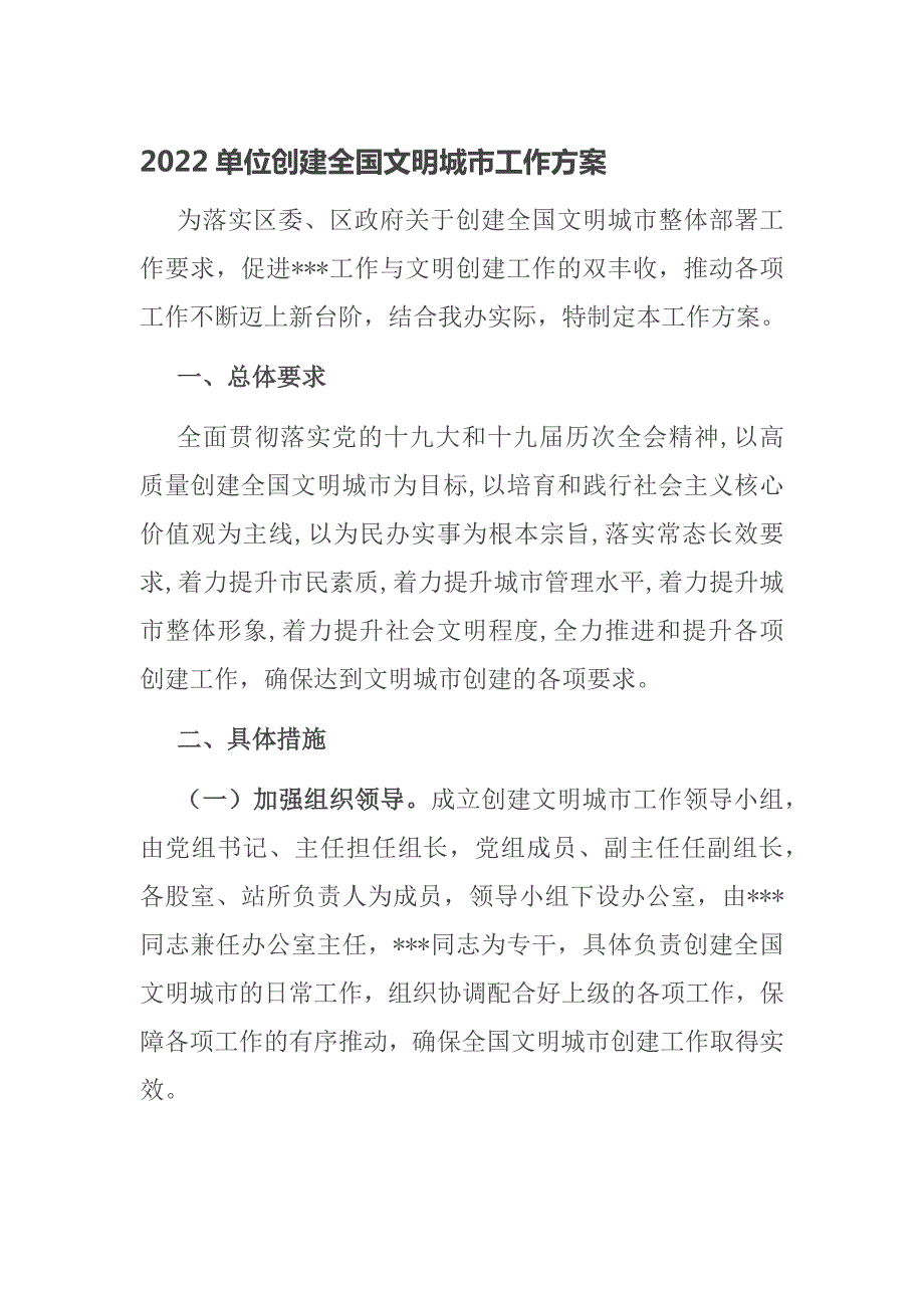 2022单位创建全国文明城市工作方案.docx_第1页