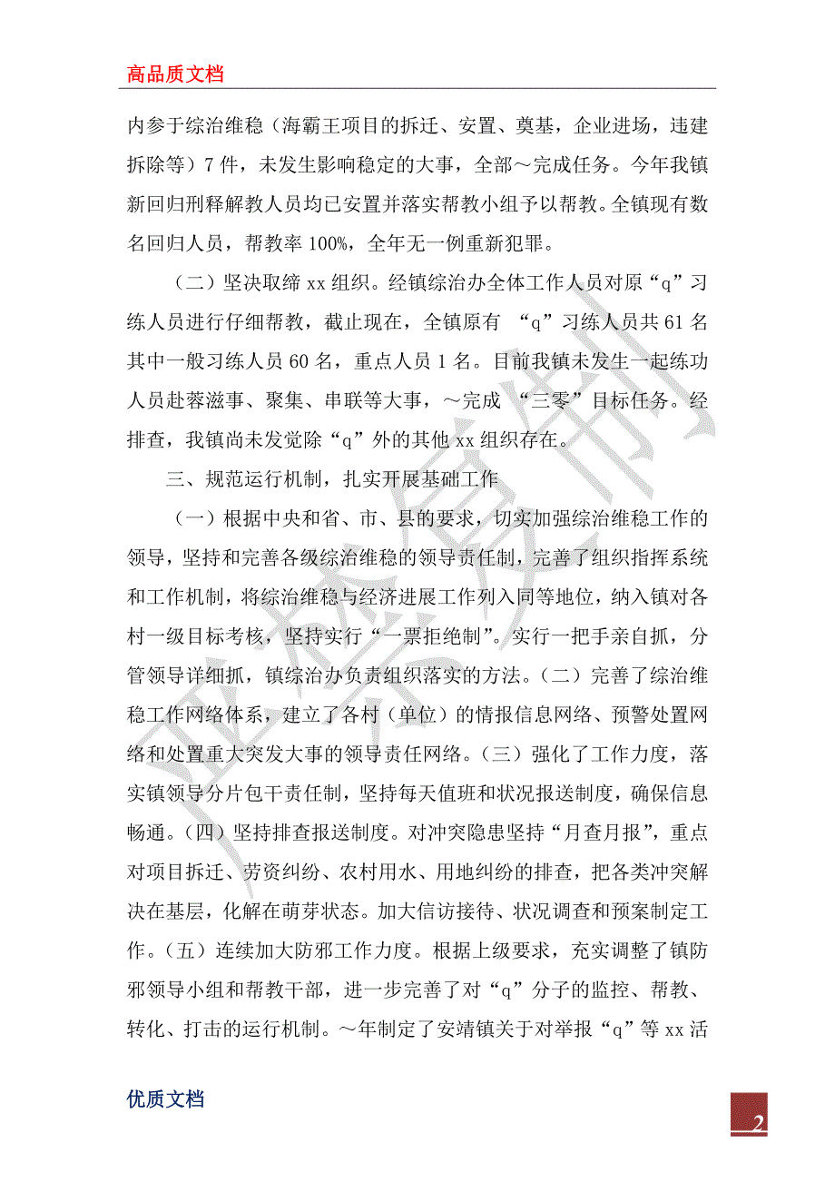 2022年乡镇综合治理工作总结.docx_第2页