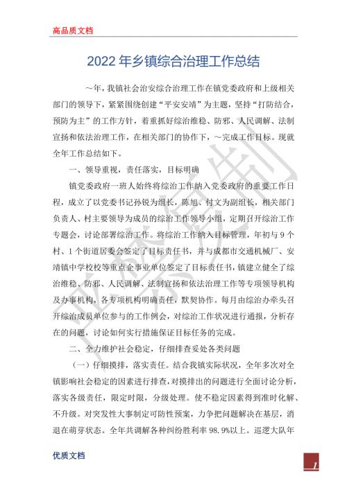 2022年乡镇综合治理工作总结.docx
