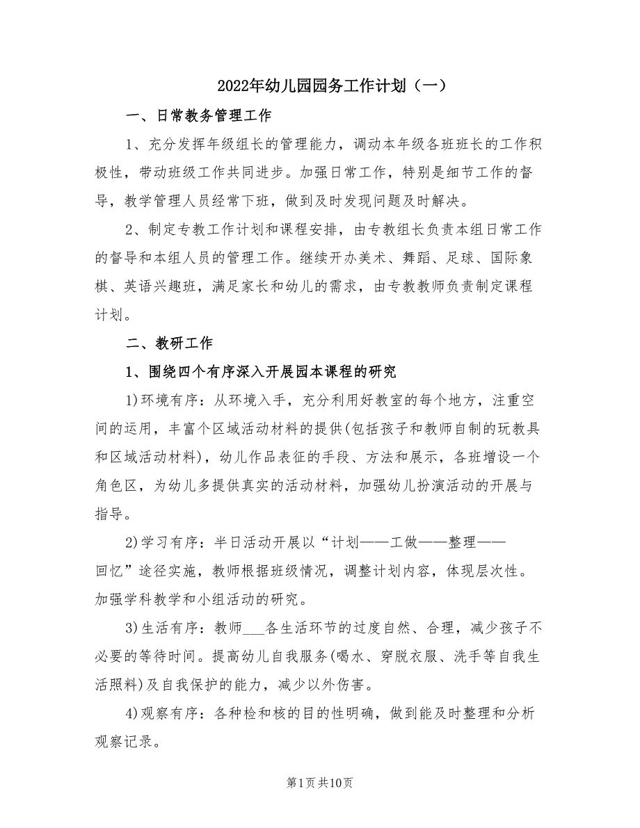 2022年幼儿园园务工作计划一.doc_第1页