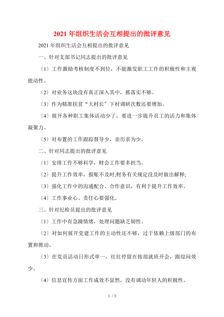 2021年组织生活会相互提出的批评意见.doc_第1页