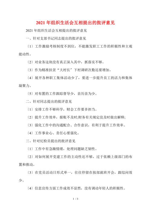 2021年组织生活会相互提出的批评意见.doc