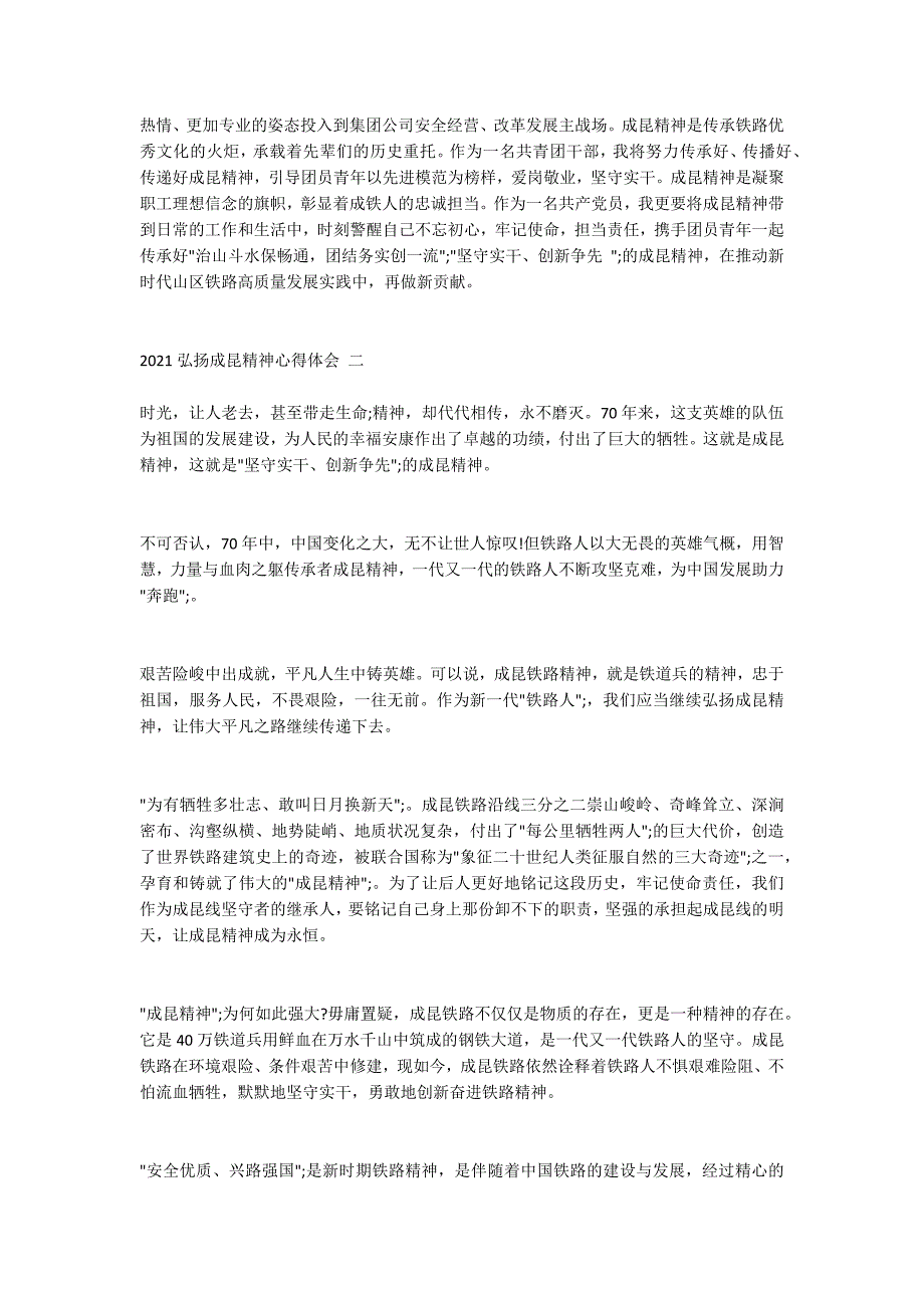 2021弘扬成昆精神心得体会成昆铁路复线.doc_第2页