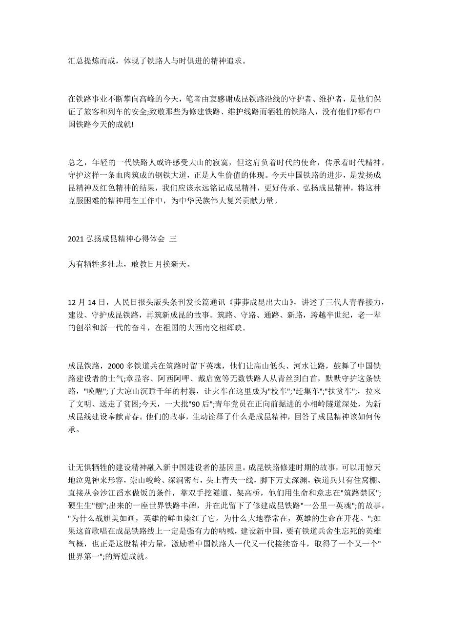 2021弘扬成昆精神心得体会成昆铁路复线.doc_第3页