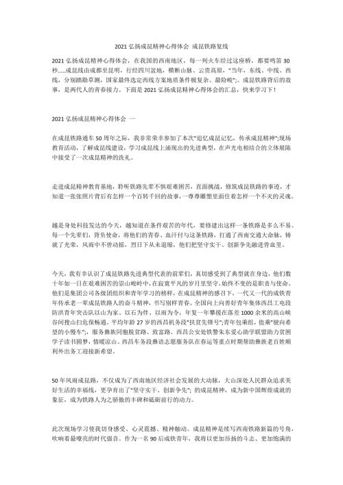 2021弘扬成昆精神心得体会成昆铁路复线.doc