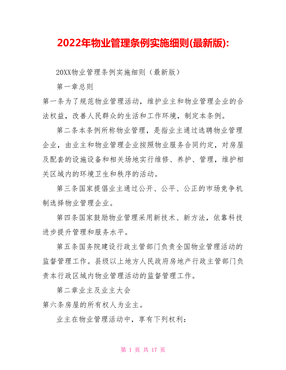 2022年物业管理条例实施细则最新版.doc_第1页