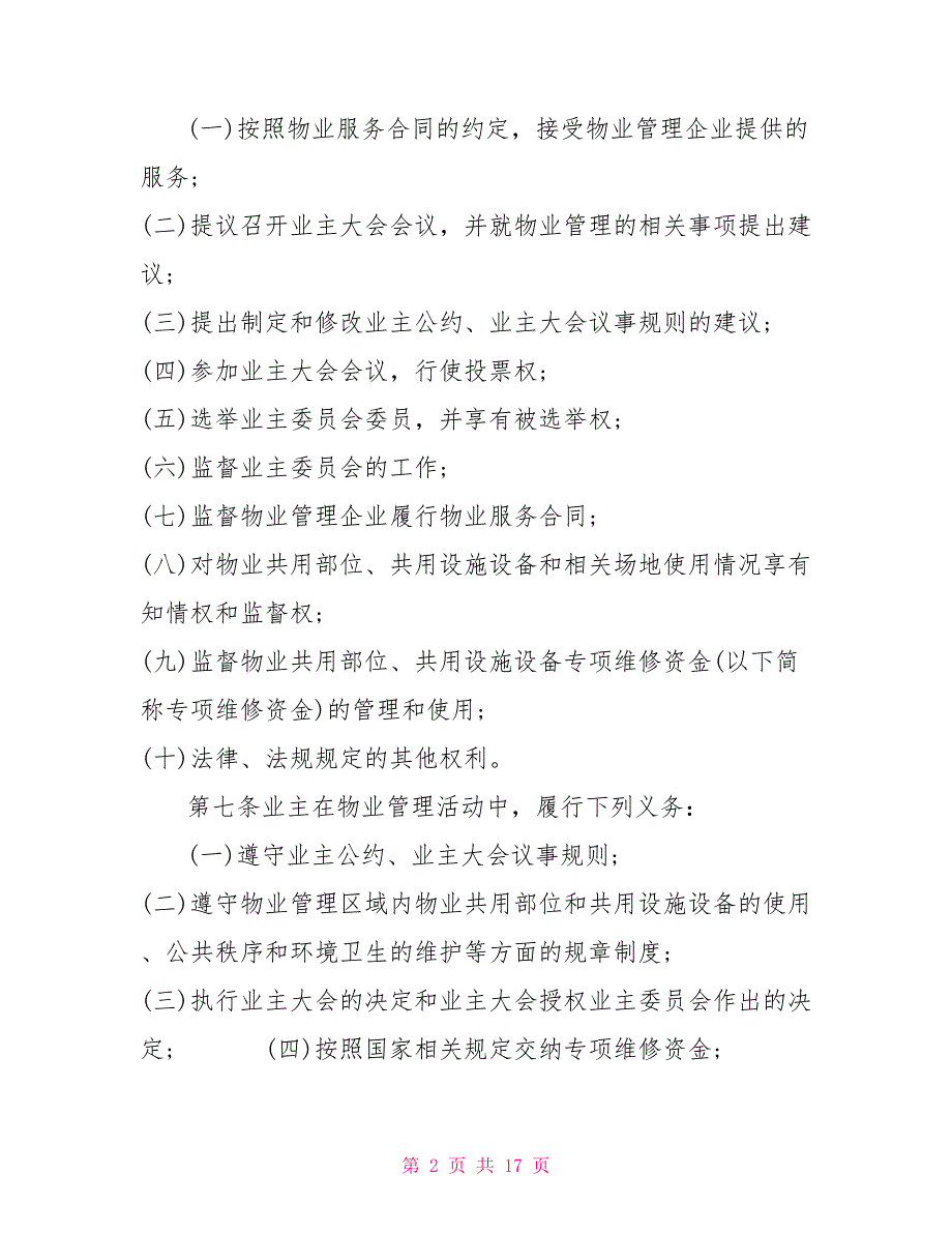 2022年物业管理条例实施细则最新版.doc_第2页