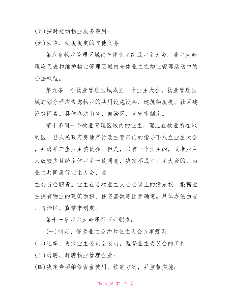 2022年物业管理条例实施细则最新版.doc_第3页