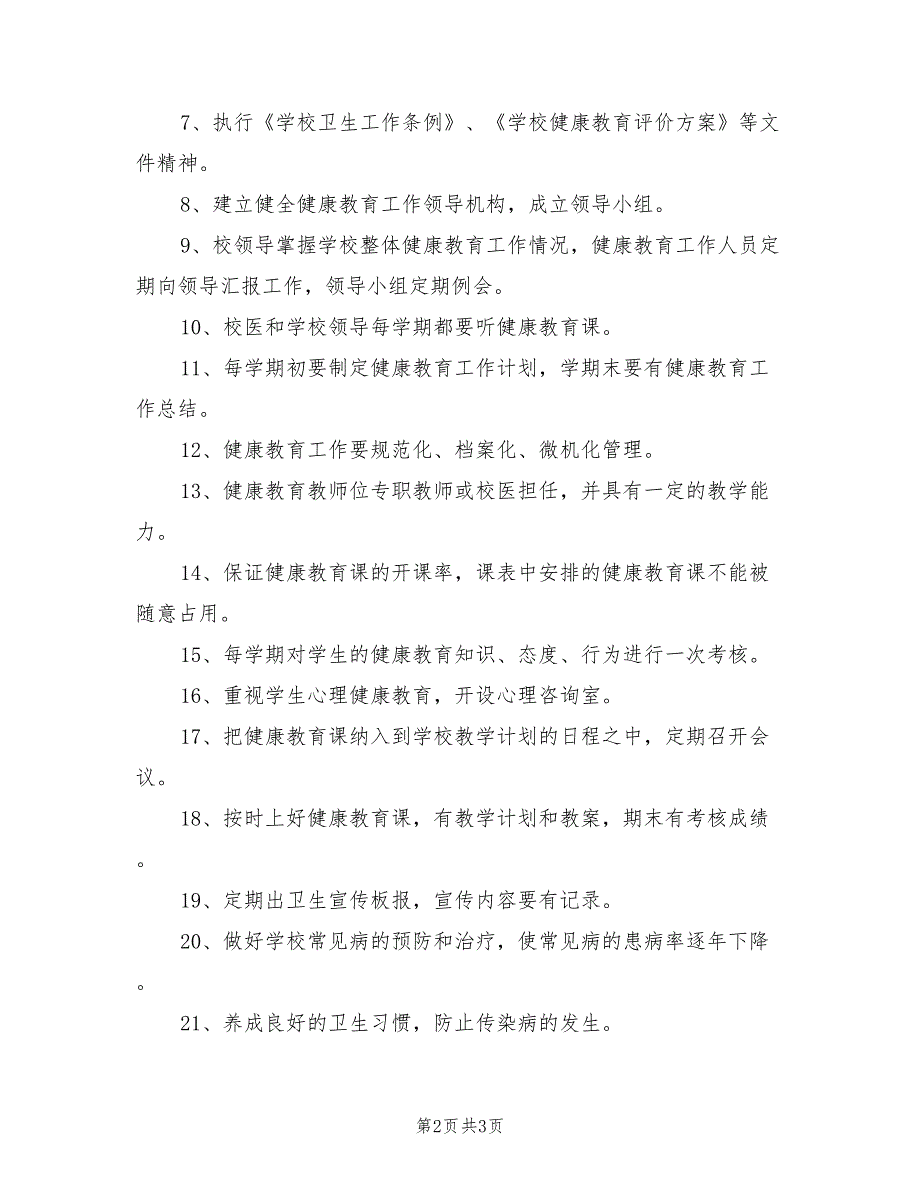 2021年学校健康教育工作制度.doc_第2页