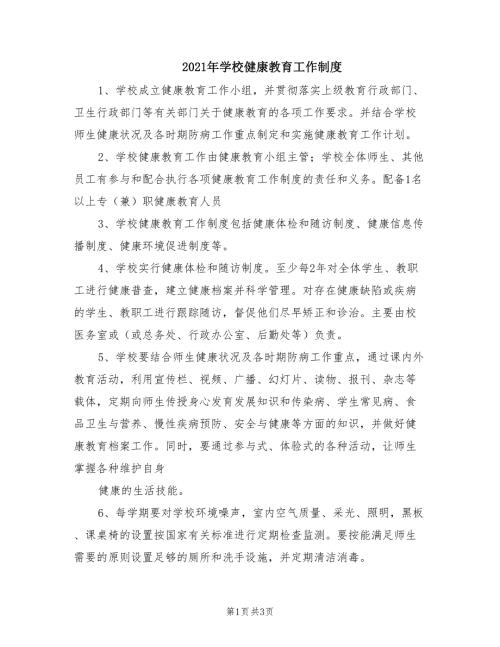 2021年学校健康教育工作制度.doc