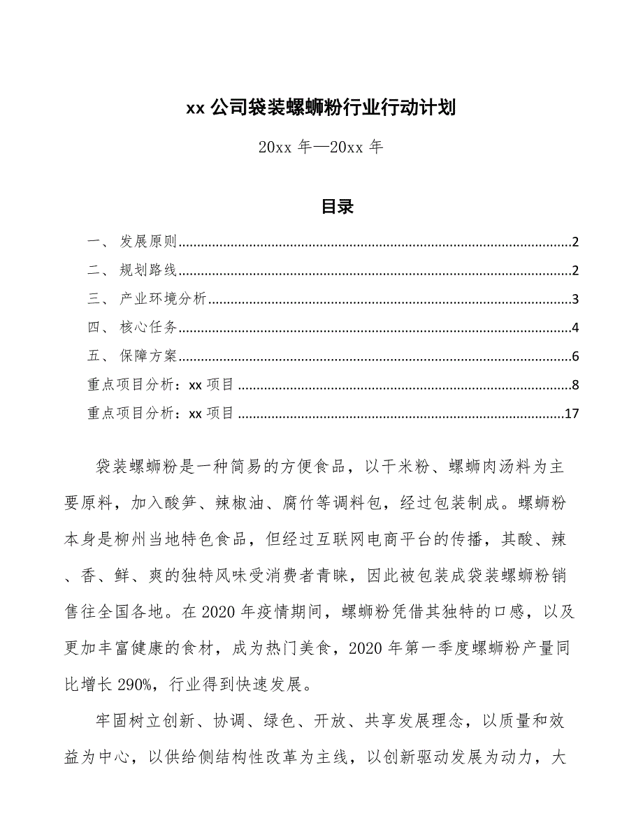 xx公司袋装螺蛳粉行业行动计划审阅稿.docx_第1页
