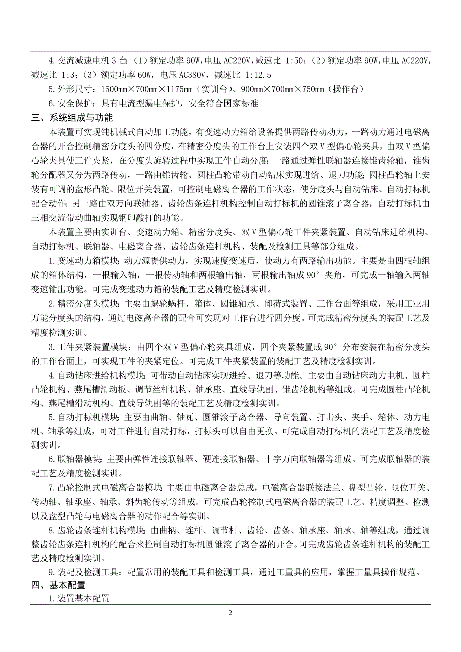 THMDZP2A型机械装配技能综合实训平台.doc_第2页