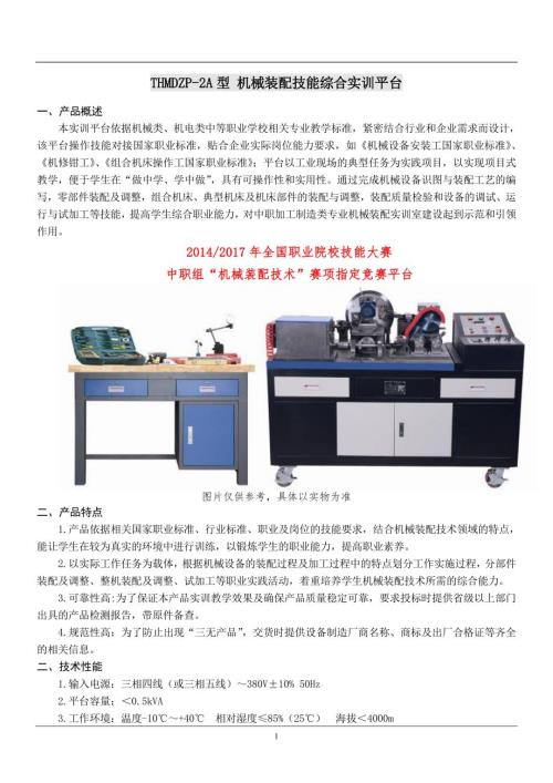 THMDZP2A型机械装配技能综合实训平台.doc