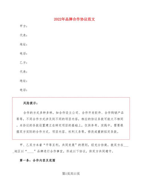 2022年品牌合作协议范文.doc