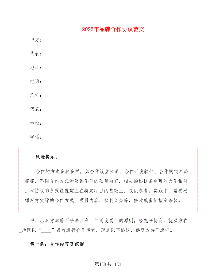 2022年品牌合作协议范文.doc_第1页