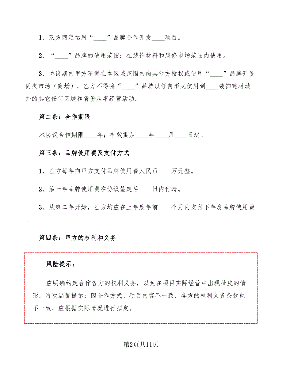 2022年品牌合作协议范文.doc_第2页