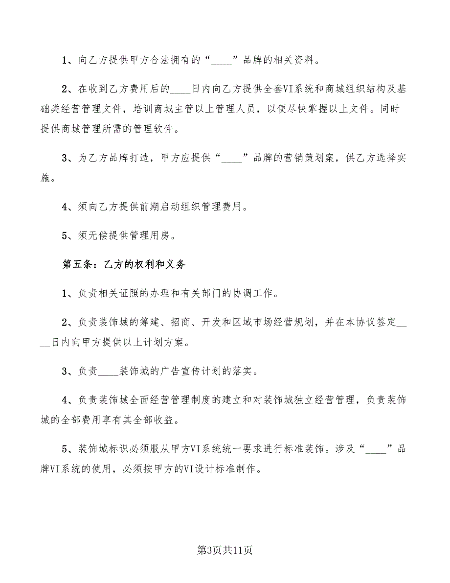 2022年品牌合作协议范文.doc_第3页