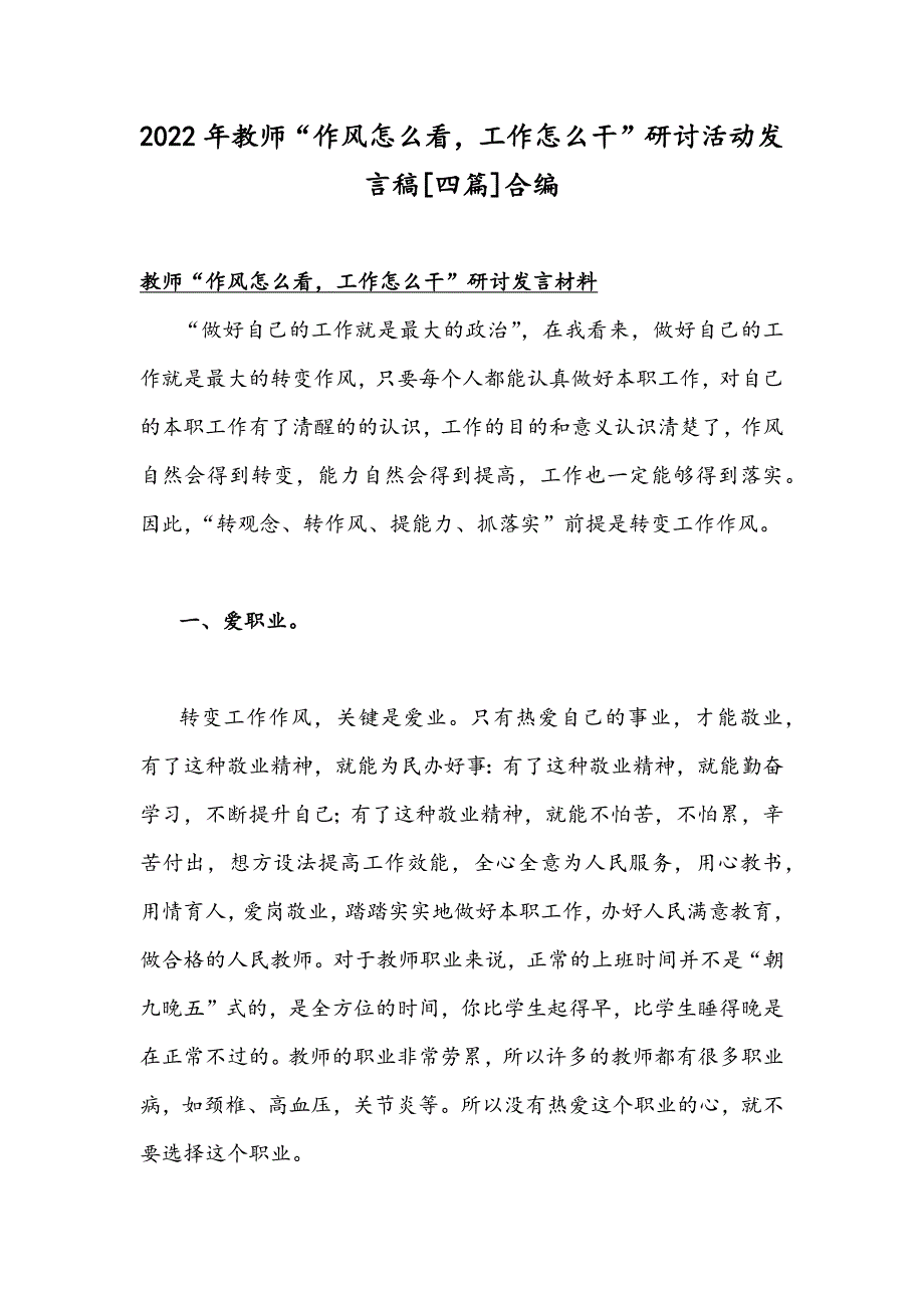 2022年教师作风怎么看工作怎么干研讨活动发言稿四篇合编.docx_第1页