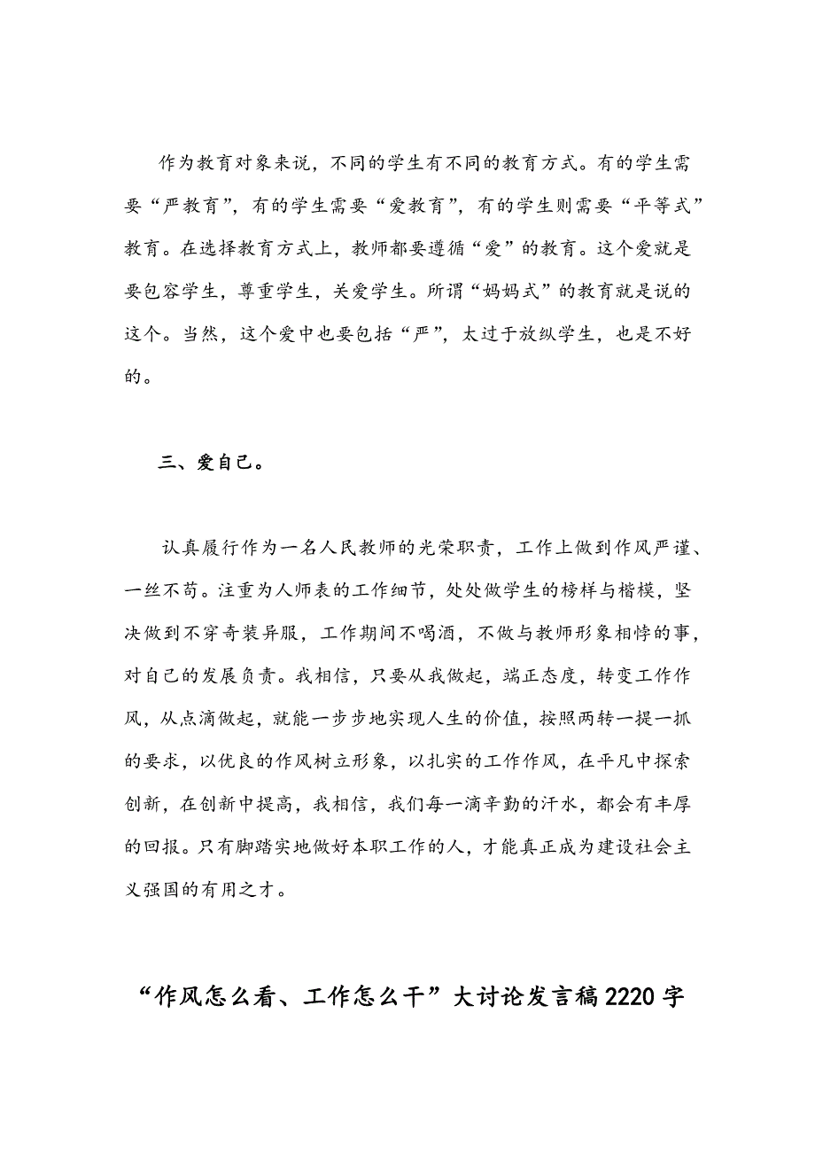 2022年教师作风怎么看工作怎么干研讨活动发言稿四篇合编.docx_第3页