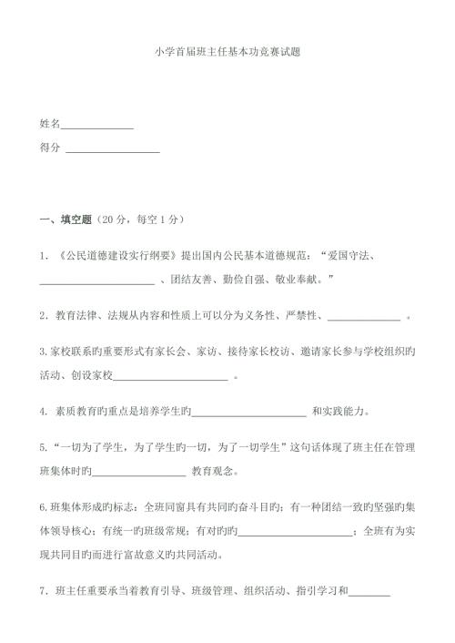 2022小学首届班主任基本功竞赛试题.doc