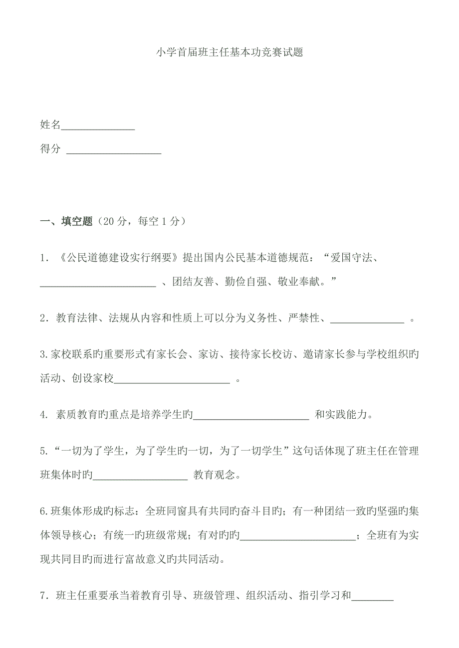 2022小学首届班主任基本功竞赛试题.doc_第1页