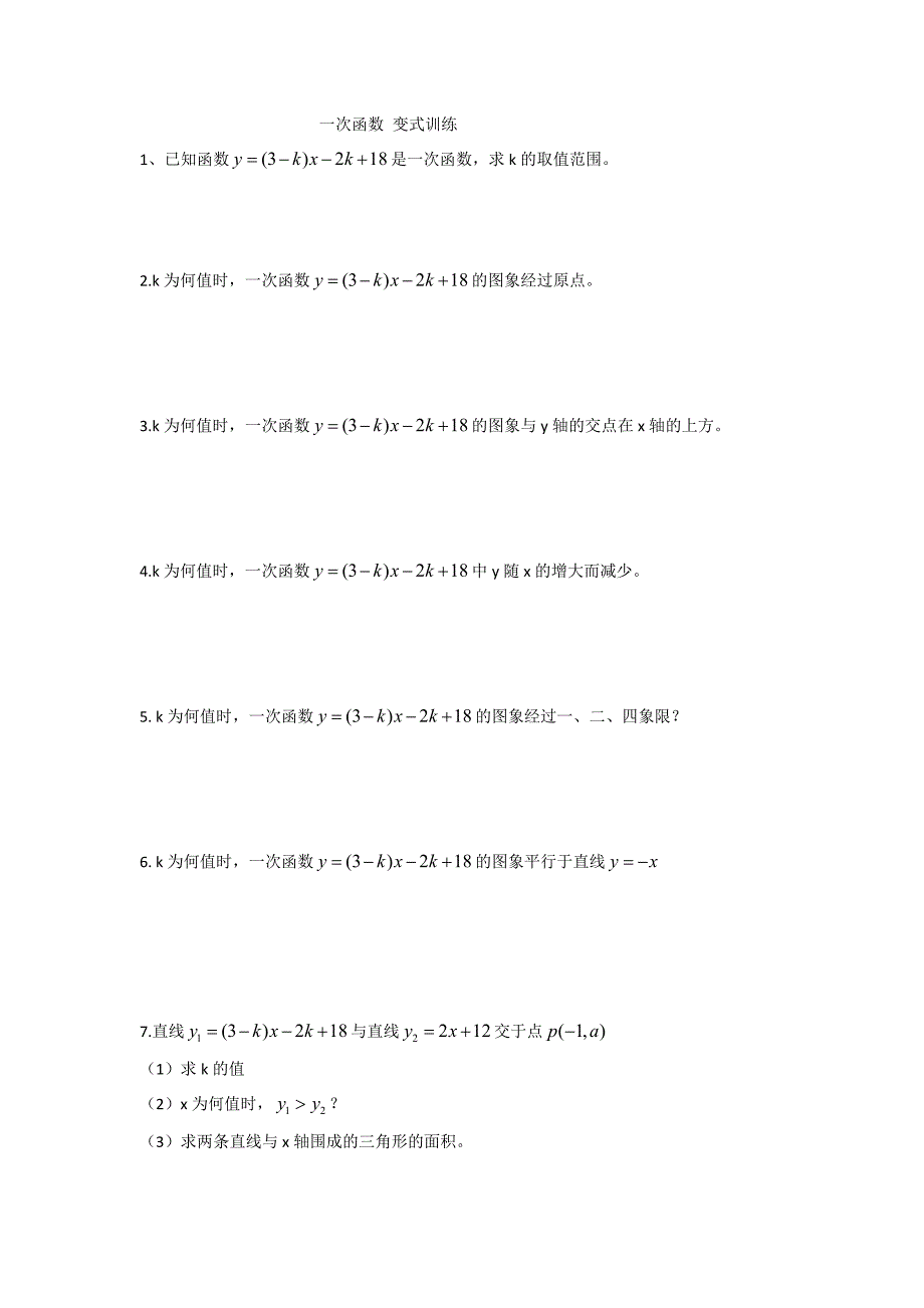 一次函数变式训练.doc_第1页