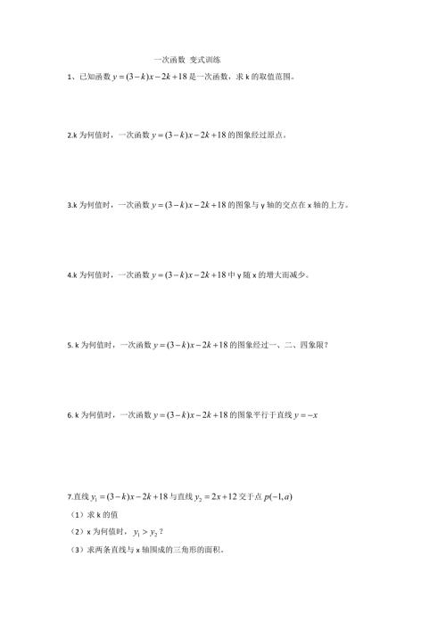 一次函数变式训练.doc