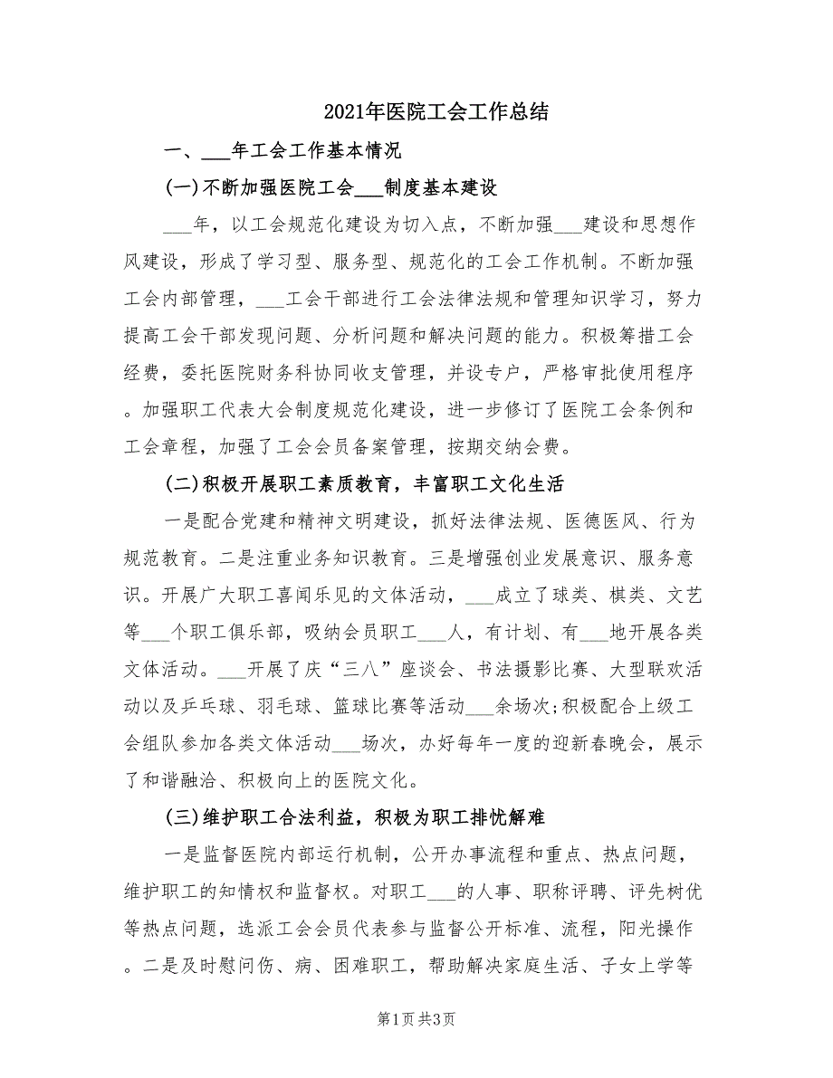 2021年医院工会工作总结.doc_第1页
