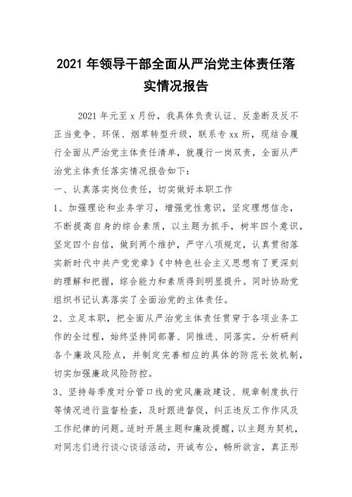 2021年领导干部全面从严治党主体责任落实情况报告.docx