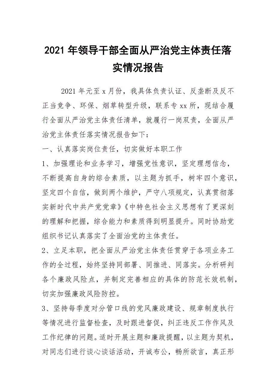 2021年领导干部全面从严治党主体责任落实情况报告.docx_第1页