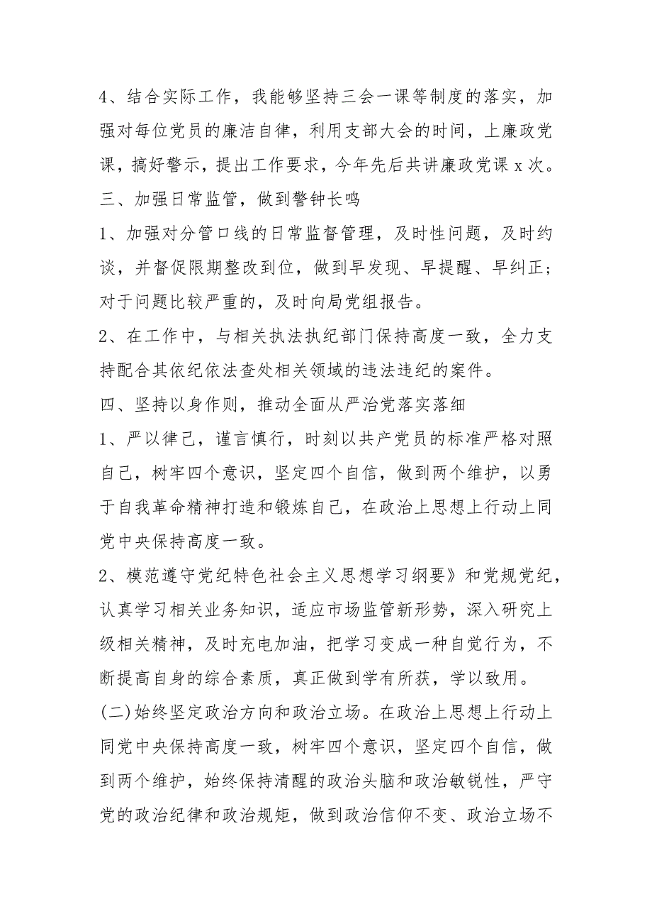 2021年领导干部全面从严治党主体责任落实情况报告.docx_第3页