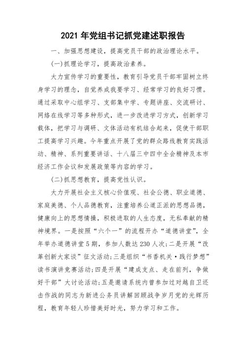 2021年党组书记抓党建述职报告.doc
