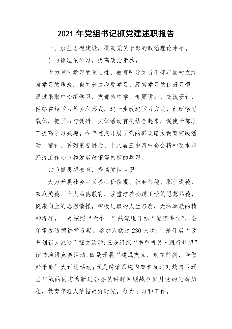 2021年党组书记抓党建述职报告.doc_第1页