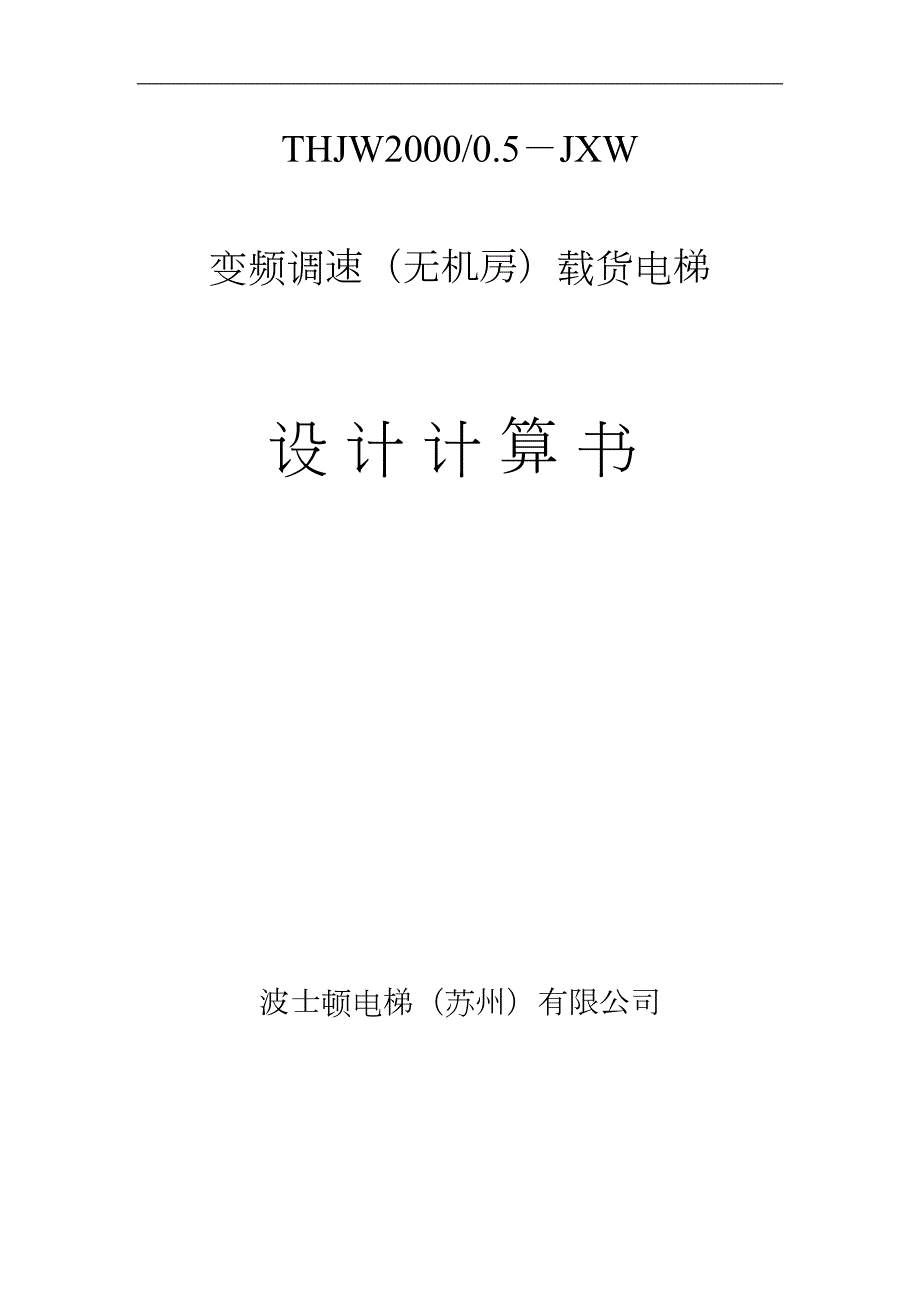 4比1无机房载货电梯设计计算书.doc_第1页