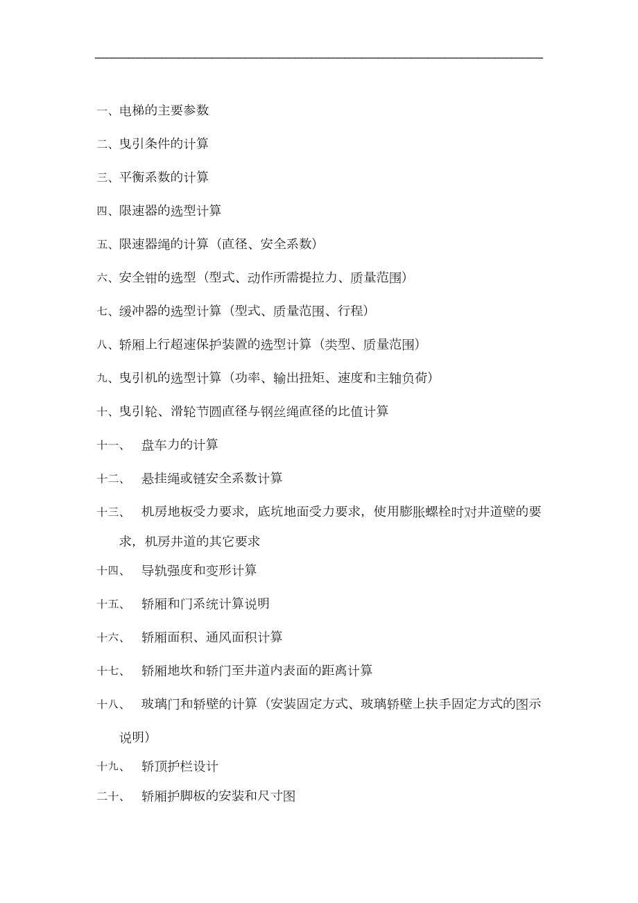 4比1无机房载货电梯设计计算书.doc_第2页