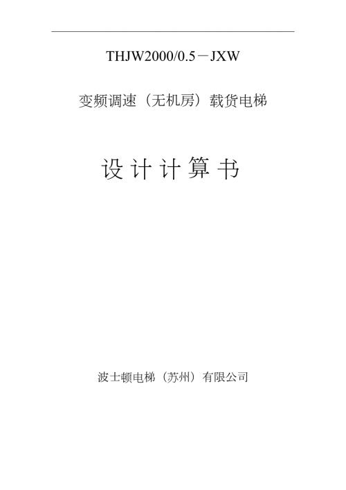 4比1无机房载货电梯设计计算书.doc