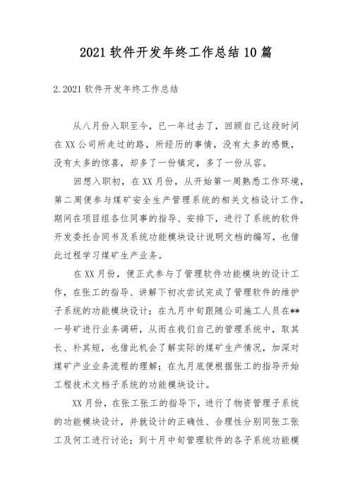 2021软件开发年终工作总结10篇.docx