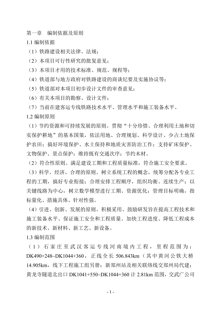 350公里小时高速铁路施工组织设计204页.doc_第1页