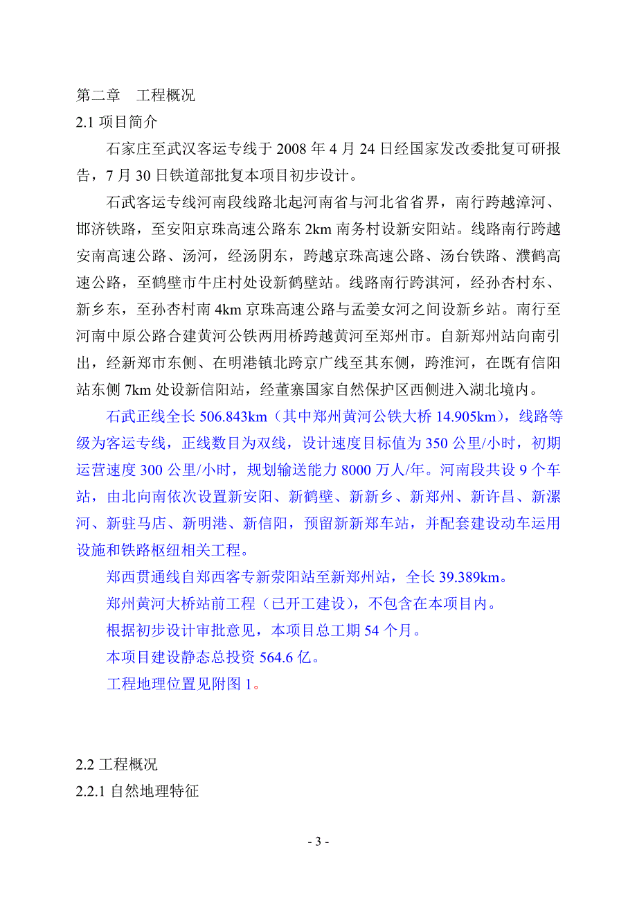 350公里小时高速铁路施工组织设计204页.doc_第3页