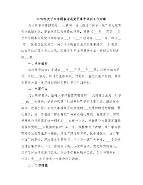 2022年关于今冬明春开展党员集中培训工作方案.doc
