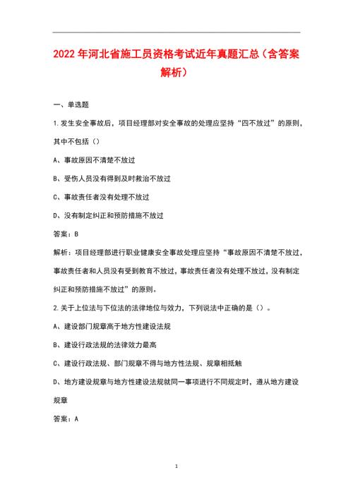 2022年河北省施工员资格考试近年真题汇总含答案解析.docx