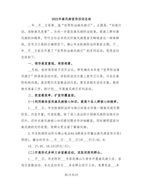 2022年麻风病宣传活动总结.doc