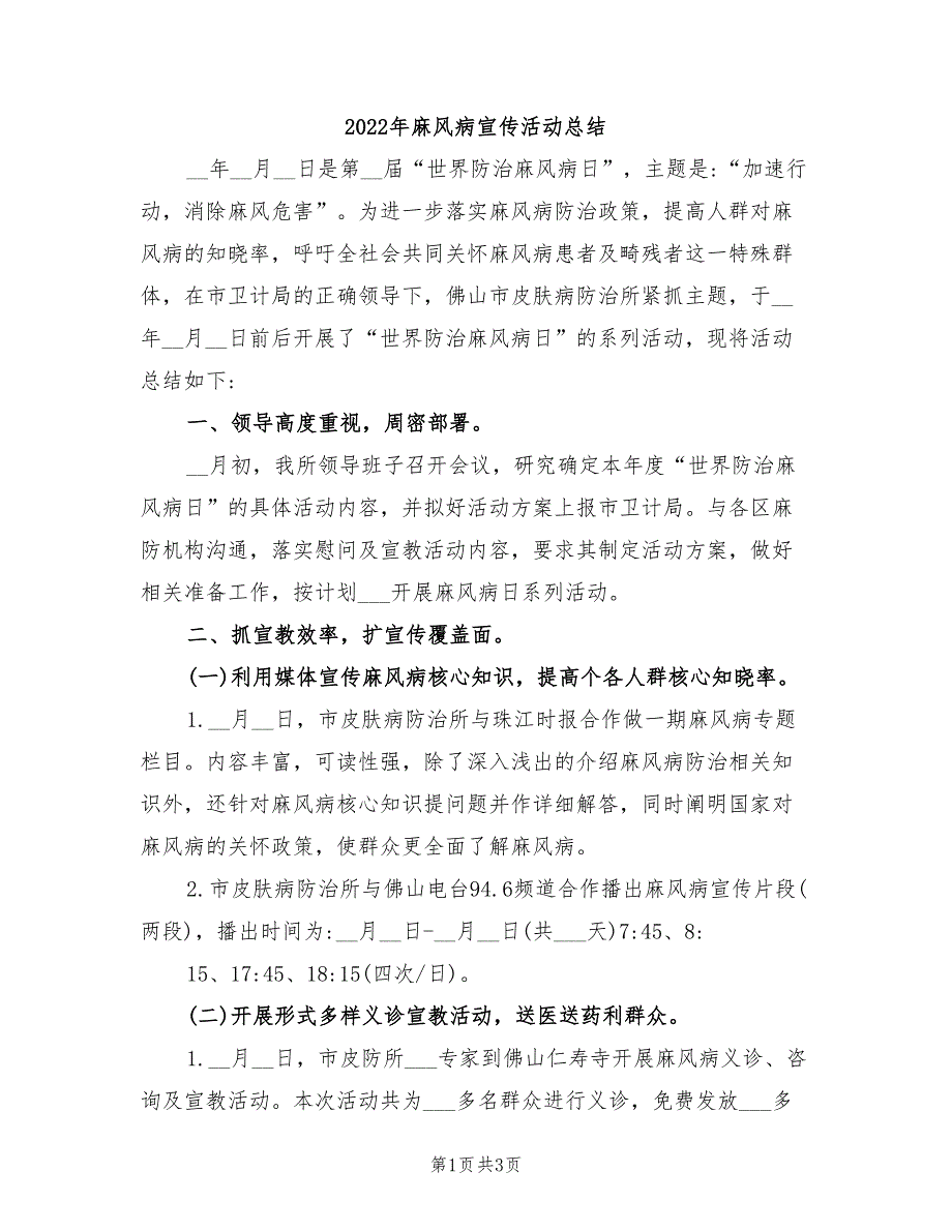2022年麻风病宣传活动总结.doc_第1页