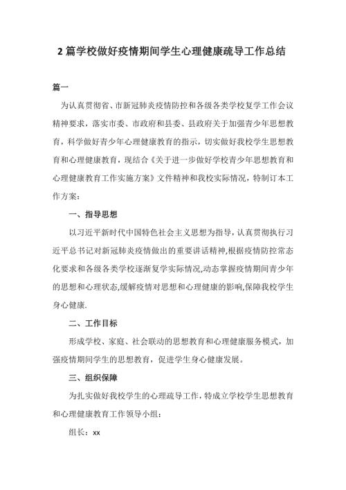 2篇学校做好疫情期间学生心理健康疏导工作总结.docx