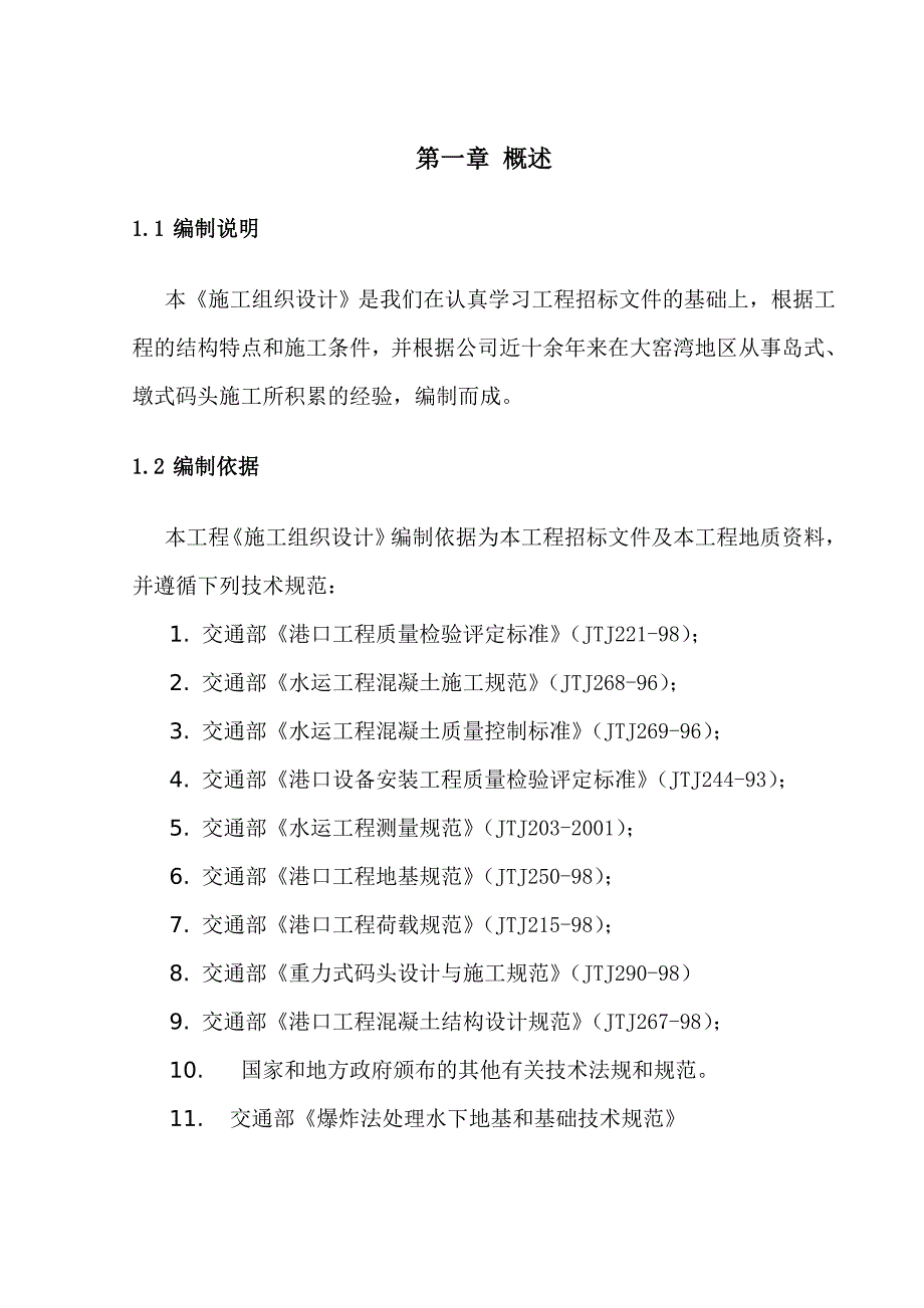 30万吨原油码头施工组织设计辽宁附示意图.doc_第1页