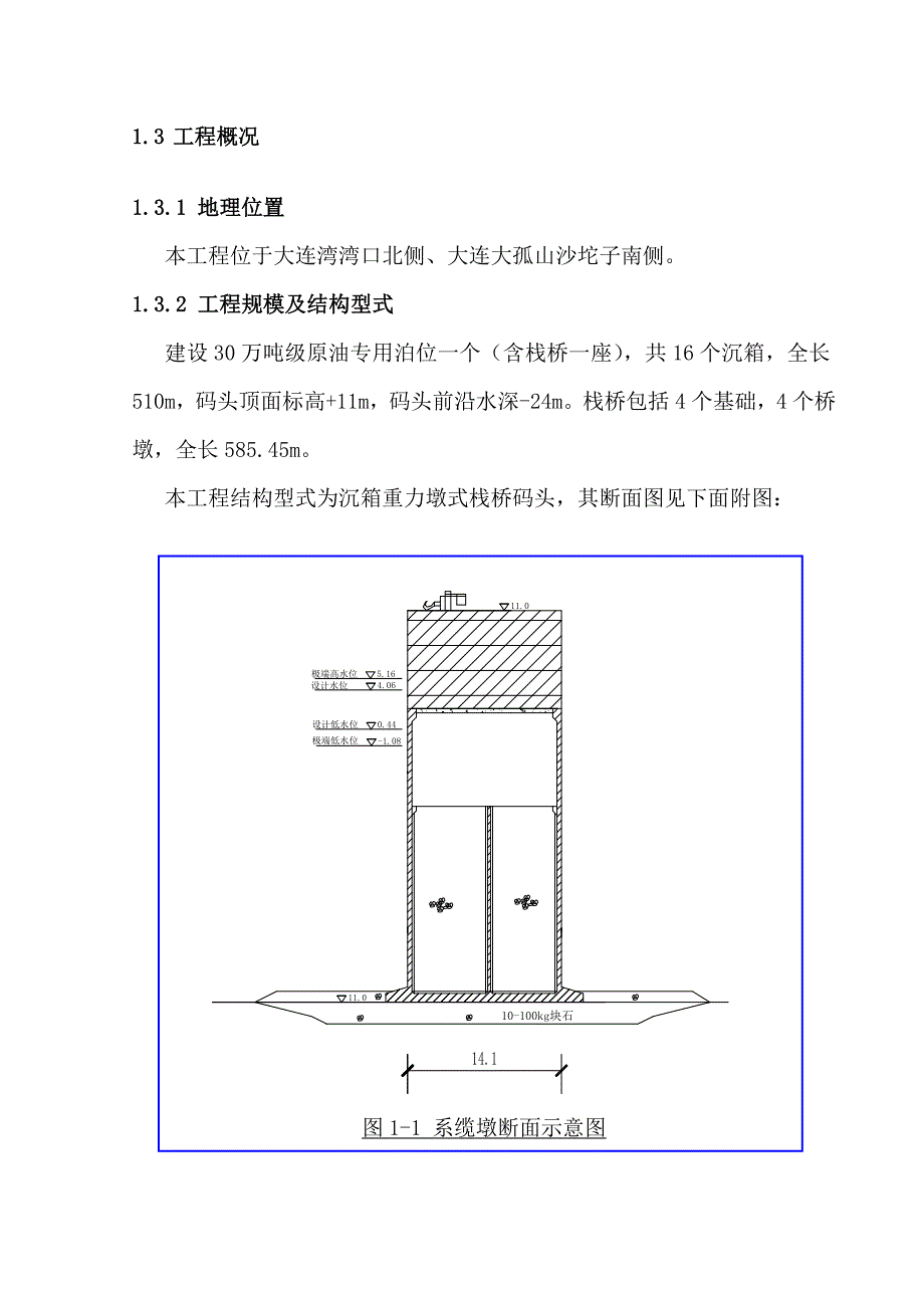 30万吨原油码头施工组织设计辽宁附示意图.doc_第2页