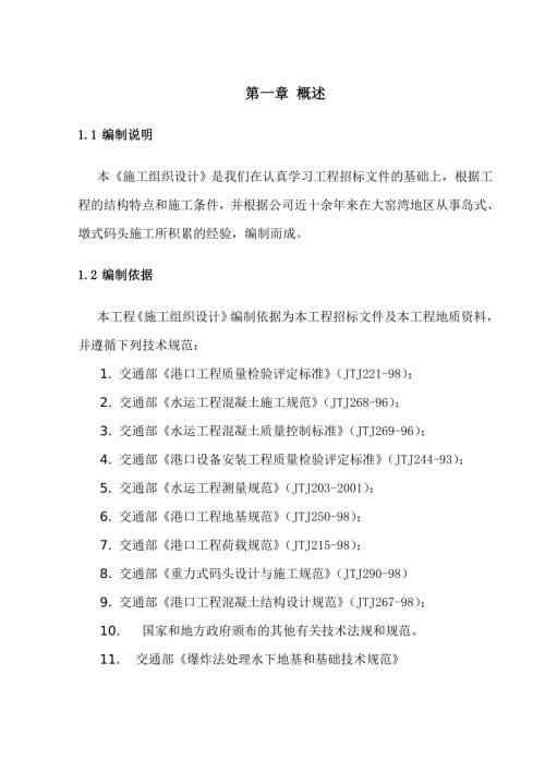 30万吨原油码头施工组织设计辽宁附示意图.doc
