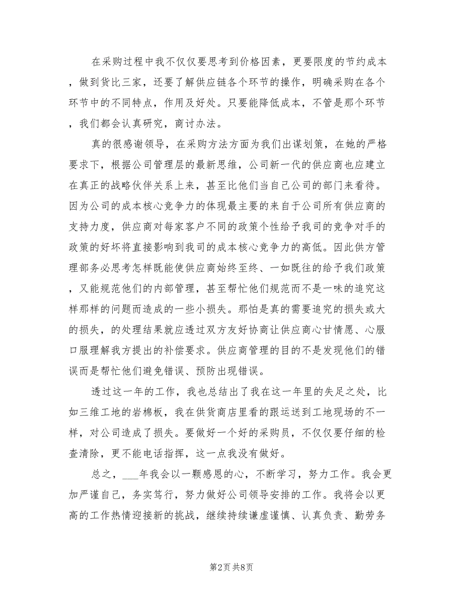 2021年材料员个人的述职报告.doc_第2页
